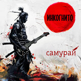 ИНКОГНИТО:  Самурай