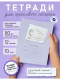 Набор тетрадей "Пишу красиво и быстро!", 12 л, 10 шт (плёнка)