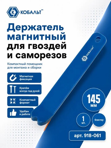 Держатель магнитный КОБАЛЬТ для гвоздей и саморезов 145 мм (918-061)