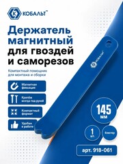 Держатель магнитный КОБАЛЬТ для гвоздей и саморезов 145 мм (918-061)
