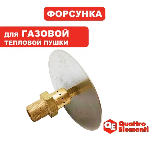 Форсунка QUATTRO ELEMENTI 150K для QE50GA (GTK-15004)