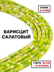 Кубик варисцит салатовый 6х6мм 1нить