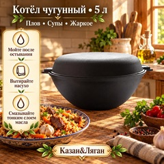 Котел чугунный 5л с чугунной крышкой - сковородой