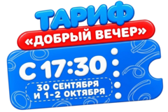 Билет на тариф Добрый вечер 30 сентября и 1-2 октября 2026 г. (взрослый/детский)