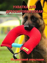 Ухватки/Жгуты для взрослых собак и щенков