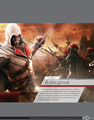 Вселенная Assassin's Creed. История, персонажи, локации, технологии
