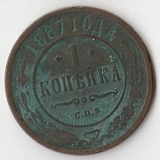 K10942 1887 1 копейка СПБ K10942 1887 1 копейка СПБ