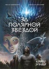 За Полярной звездой (Б/У)
