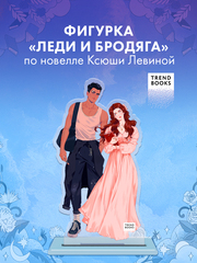 Фигурка "Леди и Бродяга"