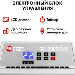 Нагреватель воздуха электрический QUATTRO ELEMENTI QE-2000KME конвекторный (1,0/2,0 кВт, с эл.блоком управления, ТЭН монолит.) (915-472)