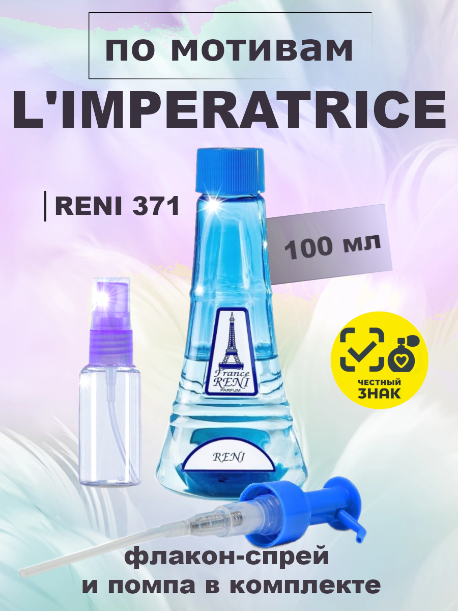 L'imperatrice 3 / Императрица духи женские RENI №371, флакон 100мл