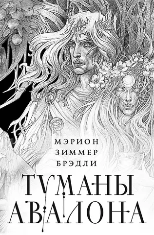 Туманы Авалона. Том 1-2 + Слипкейс