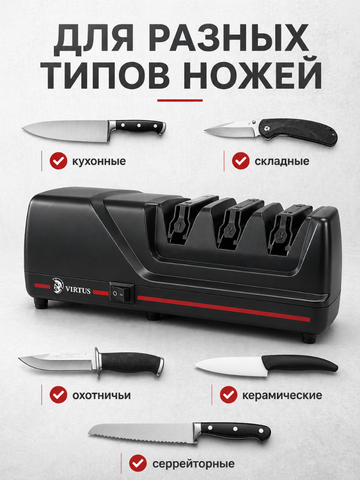 Электрическая точилка для ножей Virtus VS-120*