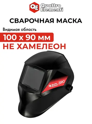 Маска сварочная QUATTRO ELEMENTI ZERO Фикс. затемнение (110 x 90 мм, DIN10, пластик) (908-481)