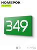 Номер на дверь 349, табличка на дверь для офиса, квартиры, кабинета, аудитории, склада, зеленая 120х70 мм, Айдентика Технолоджи
