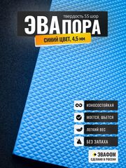 ЭВАпора лист / синий 4,5 мм 55 шор