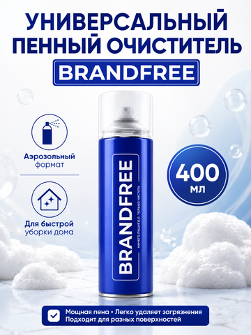 Очиститель универс.пенный BRANDFREE 400мл (аэр)