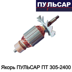 Якорь ПУЛЬСАР ПТ 305-2400 (791-318-059)