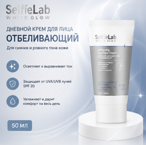 Крем дневной для лица отбеливающий 50мл  Selfielab