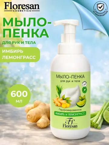 Floresan FS Мыло - пенка для рук и тела ИМБИРЬ и ЛЕМОНГРАСС 600мл (Ф-145)