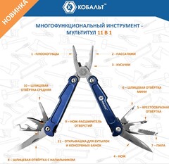 Мультитул КОБАЛЬТ 11 в 1, корпус из нерж. стали, рукоятки из алюминия, чехол для хранения (918-251)