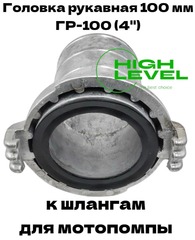 Головка рукавная 100 мм ГР-100 4" для шлангов мотопомпы DDE 917-880