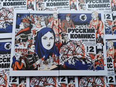 Русский комикс 1935-1945. Королевство Югославия. Том 2