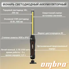 Ombra A90060 Фонарь светодиодный аккумуляторный, переносной, с световым пучком 900+200 Лм 59100