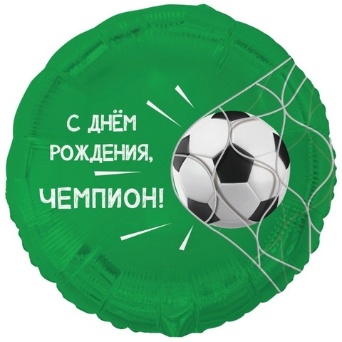 Шар К 18''/46 см, Круг, С Днем рождения, Чемпион, Футбольный мяч, 1 шт. (В упаковке)