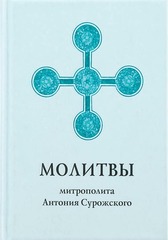 Молитвы митрополита Антония Сурожского