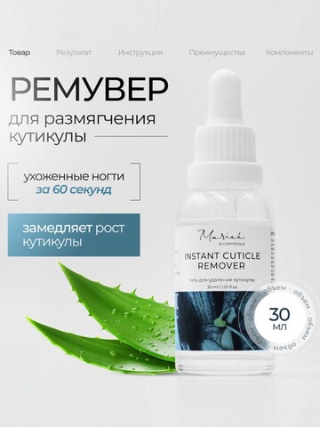 MARIEE Средство для удаления кутикулы 30мл