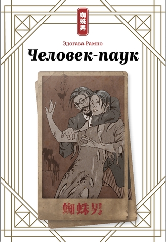 Человек-паук (Эдогава Рампо)