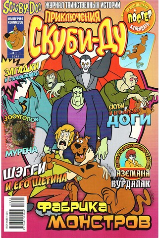 Приключения Скуби-Ду #4 (2012)