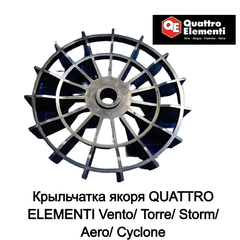 Крыльчатка якоря QUATTRO ELEMENTI Vento/ Torre/ Storm/ Aero/ Cyclone (770-261-037)