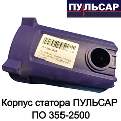Корпус статора ПУЛЬСАР ПО 355-2500 (791-264-025)