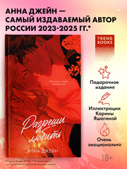 Разреши любить. Навсегда со мной, навсегда моя
