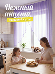 Тюль вуаль арка на кухню фиолетовая 300х150 см