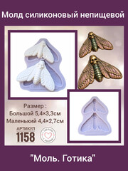 1158 Молд силиконовый 