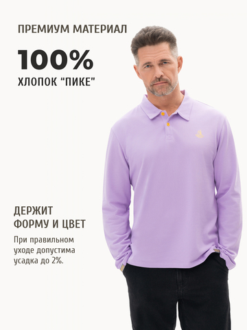 Поло с длинным рукавом лавандового цвета мужское