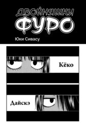 Двойняшки Фуро