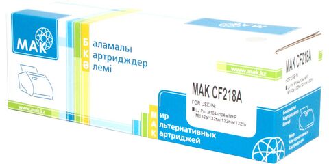 Картридж лазерный MAK 18A CF218A w/o CHIP черный, БЕЗ ЧИПА!!!, до 1400 стр - купить в компании MAKtorg