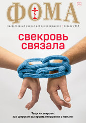 Журнал "Фома" № 1 (177) январь 2018г