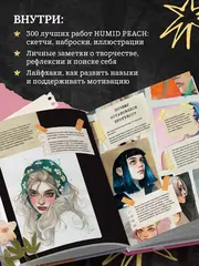 Артбук HUMID PEACH. Вся жизнь в скетчбуке