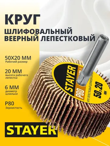 STAYER d 50 x 20 мм, P80, на шпильке d 6 мм, круг шлифовальный лепестковый (36607-080)