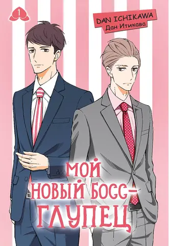 Мой новый босс - глупец. Том 1