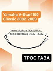 Трос газа для Yamaha V-Star 1100 Classic / Silverado 2002–2009