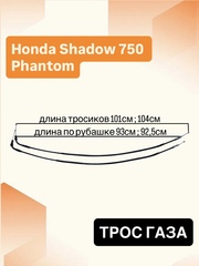 Трос газа для Honda VT750 C2B Shadow Phantom 2010–2023