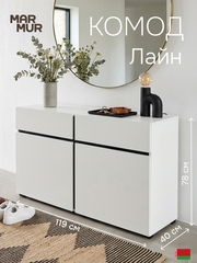Комод 119х40х78, Line, с ящиками для одежды, в спальню прихожую, под телевизор, белый, Marmur
