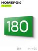 Номер на дверь 180, табличка на дверь для офиса, квартиры, кабинета, аудитории, склада, зеленая 120х70 мм, Айдентика Технолоджи