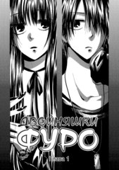 Двойняшки Фуро